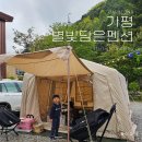 별빛캠핑장 | 가평 별빛담은펜션 캠핑장 계곡캠핑장 추천 방문후기