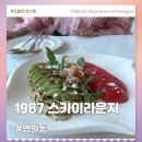 푸드1987 | 굽은다리 맛집 1987스카이라운지 점심 파스타