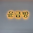 윤금방