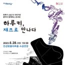 하루키+재즈로 만나다 이미지