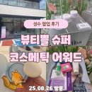 사랑슈퍼 | 뷰티쁠 슈퍼 코스메틱 어워드 위크 성수 팝업 후기 첫날 현장