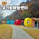 유기농체험교육센터 수라간 | 충주 유기농체험센터 숙소 카라반 수라간 식당 체험 총정리