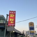 산업로 355번길 | 울산 남구 ::: 야장느낌 물씬나는 파전 마늘치킨 맛집 야음동 ‘저수지파전’