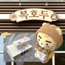 두문 | 복호두문정점 : [서울] 앙버터 호두과자 미쳤다… 복호두 문정점 솔직후기🤤
