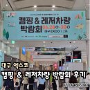 2024 대구 캠페어 캠핑 레저차량 박람회 후기