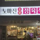 삼전정육식당 | 잠실 맛집 | 삼전역 삼겹살 맛집, 노마진 정육식당 가성비 좋은 한돈 고기집