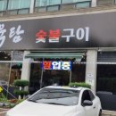 육탐숯불구이 이미지