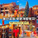 해피트리공원 테니스장 | 용산공원 부분개방부지 해피크리스마스 빌리지, 주말 오후 방문 포토존 꿀팁