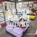 애경자동차 | 수원 롯데몰 키즈카페 너티차일드 타임빌라스 수원점 할인 놀이시설 이용후기 아기랑 실내 갈만한곳