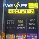 세종전자 | ✨ 세종전자담배마켓 방문 후기｜종류 많아서 구경하는 재미가 남달랐던 세종전자담배 매장 ✨