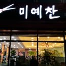 미예찬