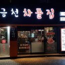 금천차돌집 이미지