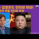 대한민국 군부 일진 하나회 《서울의 봄》터커 칼슨 김정은도 인터뷰 하라! 미국의 적들 인터뷰 투어 이미지