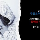 2024.7.21.주일오후찬양예배(삼하 9:1~8, 사무엘하서강해(9) 장애의 영적 의미) 이미지