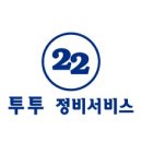 투투정비