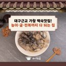 굴이랑전복이랑 | 대구 근교 가창 백숙 맛집, 능이·굴·전복까지 다 되는 집