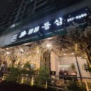 곡란로8번길 | [군포시 금정역] 고기 먹고 싶을 땐 '일품등심'