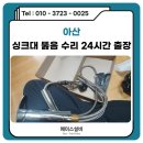 아산싱크대뚫음 탕정 수전교체 작업까지 세심하게!