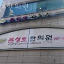 문성호한의원 | 도봉구 창동 한의원 문성호한의원 위치 오는길 후기