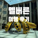 호주 여행기 < 멜버른 자유여행 후기 (퀸 빅토리아 마켓, 내셔널 갤러리 오브 빅토리아 NGV...