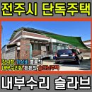 ﻿전주시 화전동 단독주택 매매 슬라브 시골집(2805)[백제부동산 전주점 전북 전주] 이미지