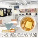 주안무인라면