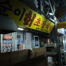 뚱이초장
