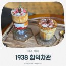 카페바나나 함덕점 [제주 <b>카페</b>] 제주 <b>함덕</b> <b>카페</b>|슈페너 라떼 맛집|<b>함덕</b> 감성<b>카페</b>"1938 <b>함덕</b>차관"