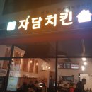 자담치킨인천 이미지