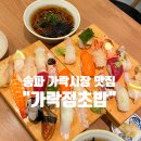 송파 가락시장 초밥 맛집 : 가락정초밥 후기