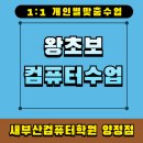 컴맹탈출 컴퓨터 왕초보(기초) / 강좌번호: 1 | 양정 왕초보 컴맹탈출! 새부산컴퓨터학원 1:1 맞춤수업 안내
