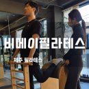 메이코어 | 제주 필라테스 비메이 필라테스 1:1 레슨, 물리치료사 강사님께 받은 정교한 코어 교정 후기