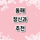 동해정신건강의학과의원 이미지