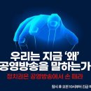 [민언련 긴급 미디어토크_10/29 10:00] 우리는 지금 '왜' 공영방송을 말하는가 (사회: 정준희 교수님) 이미지