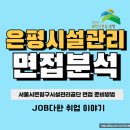 시설관리공단 | 은평구시설관리공단 면접 후기 기출 일반직 공무직