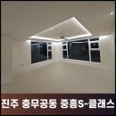 중흥센트럴시티 2단지 | [진주도배] 진주 충무공동 중흥S-클래스 센트럴시티 2단지 LX디아망 회벽 크림화이트 PR002-12