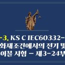 184-3. ▶KS C IEC 60332-3-24 이미지