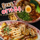 이가인테리어 | 문래동 이가주루 I 우육탕면 어향가지 문래동 맛집 문래동 술집 내돈내산 솔직후기