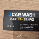 제이카워시