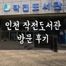 신둔작은도서관 화장실 | 혼자 시간 보내기 좋은 인천 작전도서관 주차 열람실 휴관일 프린트 등 방문 후기