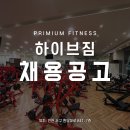 하이브짐 원당점 미들 근무 1명, 마감 근무 1명 채용합니다(수업 많음,개인운동 보장) 이미지