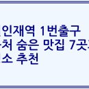 원인재역 1번출구 이미지