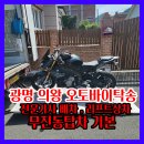 광명,의왕 오토바이 탁송 거래 리프트 무진동 탑차 운송전문