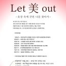 Let 美 out - 아트워크샾 신청하세요 이미지