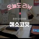 세븐일레븐 춘천세영리첼점 | 춘천 다이어트 체형관리 부종관리 | 에소코핏 춘천퇴계점