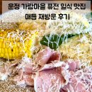 로타리카페 운정점 | 운정 퓨전 일식 맛집 매듭 | 여름 신메뉴 초당옥수수 냉소바 후기