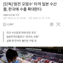 [단독]‘원전 오염수’ 타격 일본 수산물, 한국에 수출 확대한다 이미지