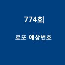 774회 로또 예상번호- Lottery TV 이미지