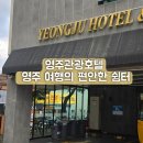 영주온천관광호텔 이미지
