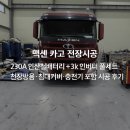 월드전장 | 맥센 카고 차량 인산철배터리+3k 인버터 풀세트 전장 시공 후기｜월드전장 안성대리점